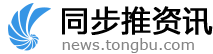 同步推资讯